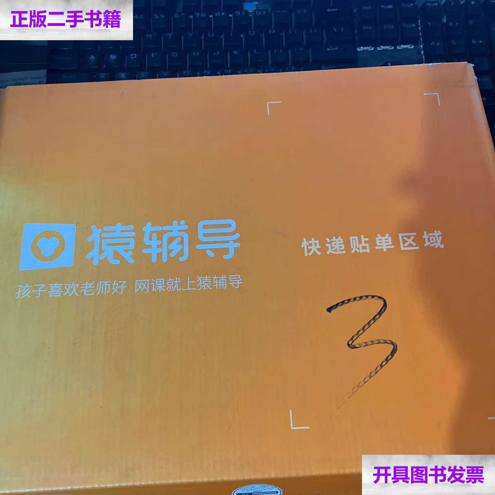 【二手9成新】猿辅导礼盒 /猿辅导 猿辅导