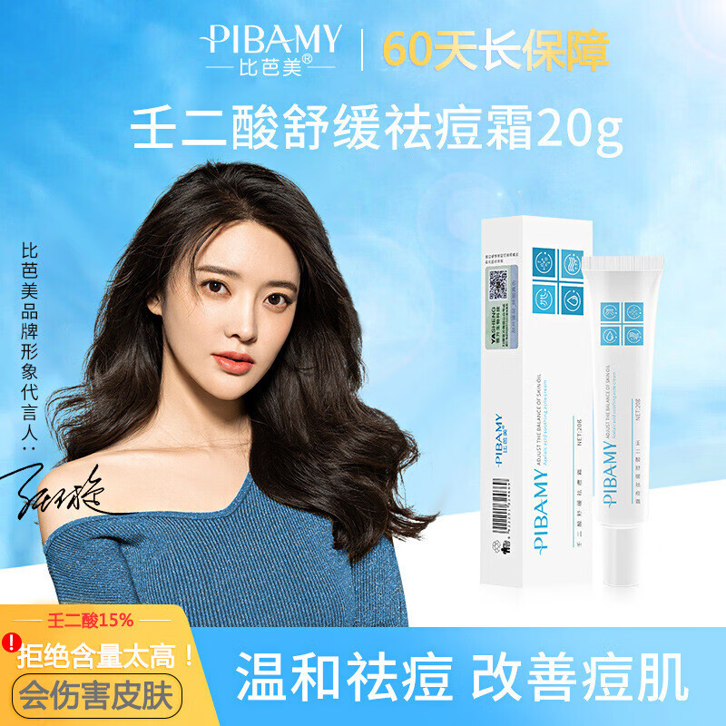 比芭美(pibamy)壬二酸凝胶15%针对玫瑰痤疮清爽去痘消除痘印去黑头去
