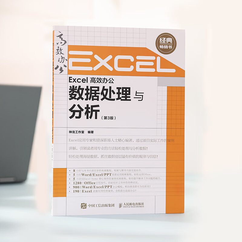Excel 高效办公 数据处理与分析（第3版）（异步图书出品）