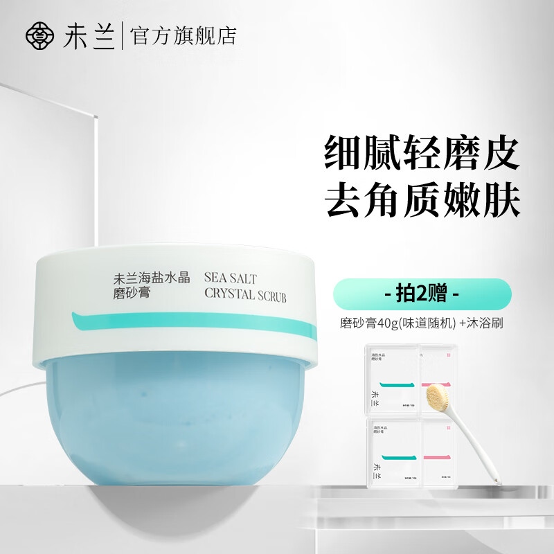 未兰 海盐身体磨砂膏深层清洁去角质全身光泽保湿嫩肤男女 1罐（150g）香草蓝莓