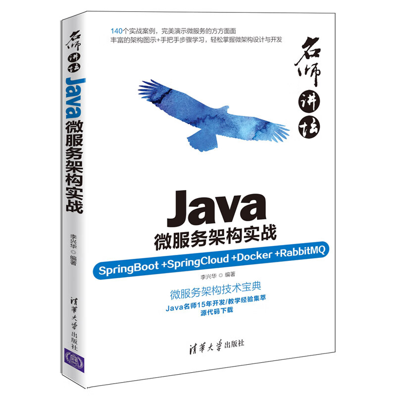 名师讲坛：Java微服务架构实战（SpringBoot+SpringCloud+Docker+RabbitMQ）