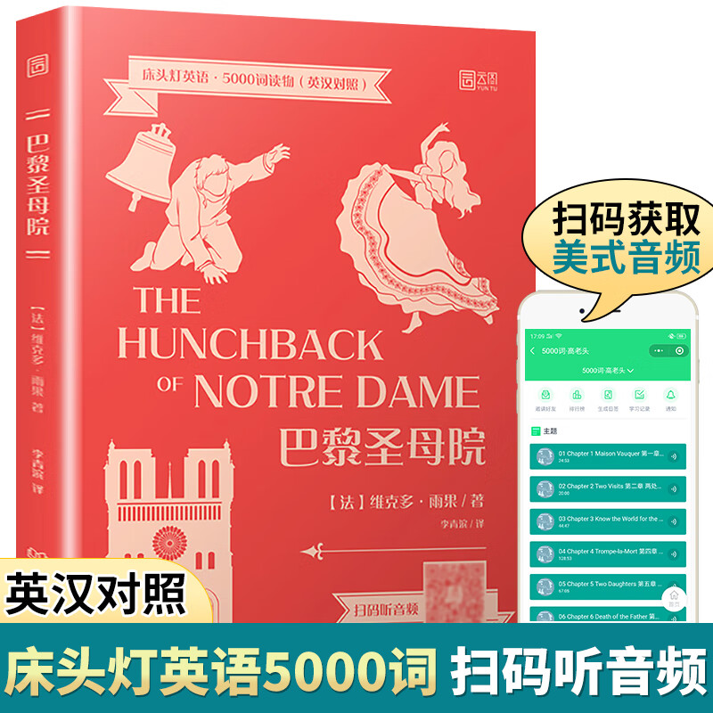 巴黎圣母院 床头灯英语5000词读物 床头灯系列英汉对照原版小说 英语分级阅读适合大学英语四级以上