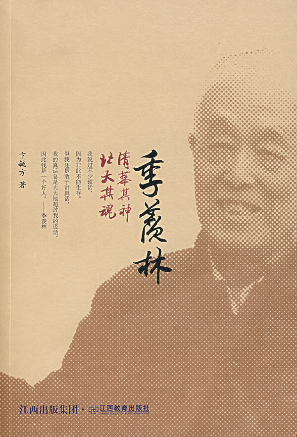 季羡林:清华其神，北大其魂