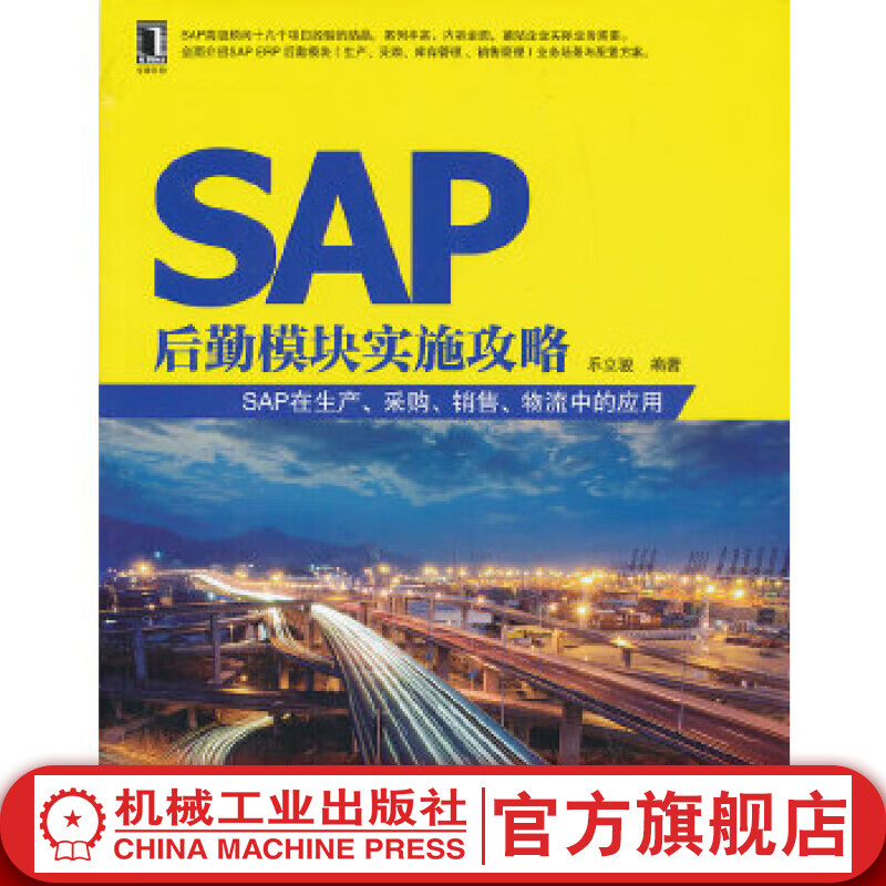 官网 SAP后勤模块实施攻略——SAP在生产 采购 销售 物流中的应用 乐立骏 SAP入门 生产与运作管理书籍