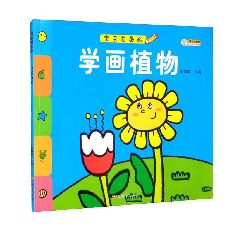 小笨熊宝宝爱画画 学画植物