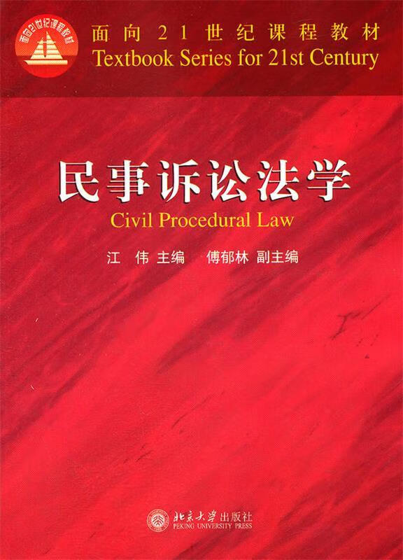 民事诉讼法学