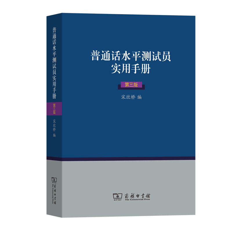 普通话水平测试员实用手册(第三版)