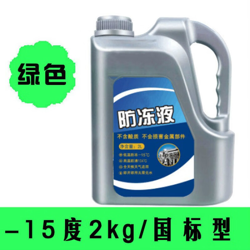 汽车防冻液发动机冷却液水箱宝红色绿色冷冻夏冬季四季通用2、4 绿色 -15度2kg防冻液