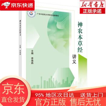 神农本草经讲义 李海燕 科学出版社