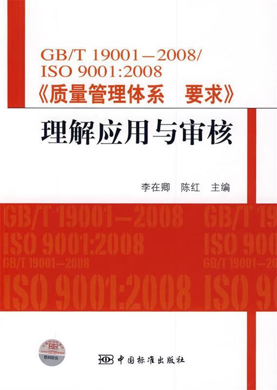 gbt19001-2008iso9001:2008〈质量体系要求》理