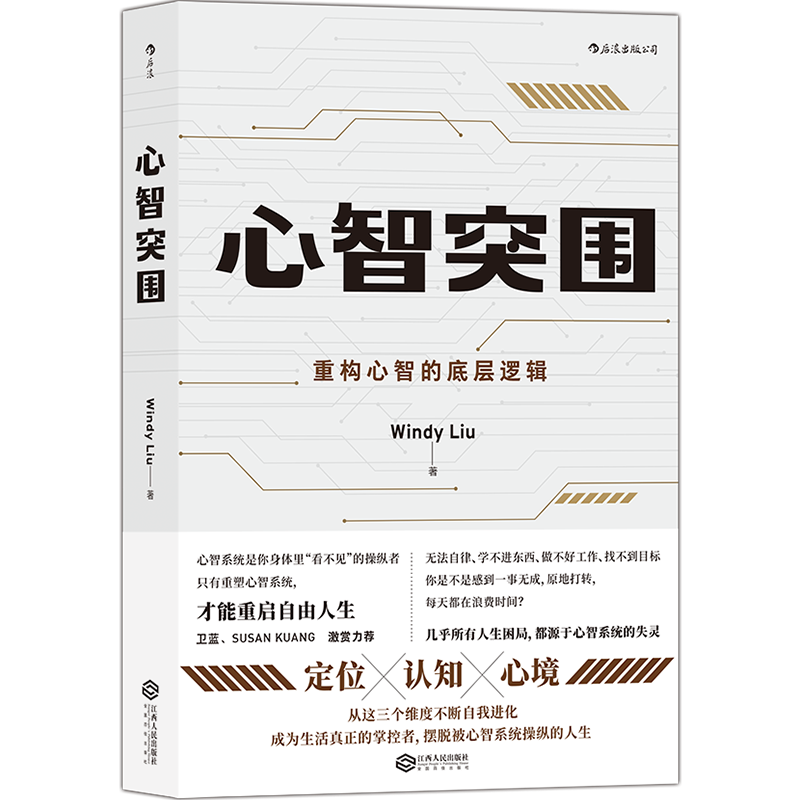 心智突围：重构心智的底层逻辑