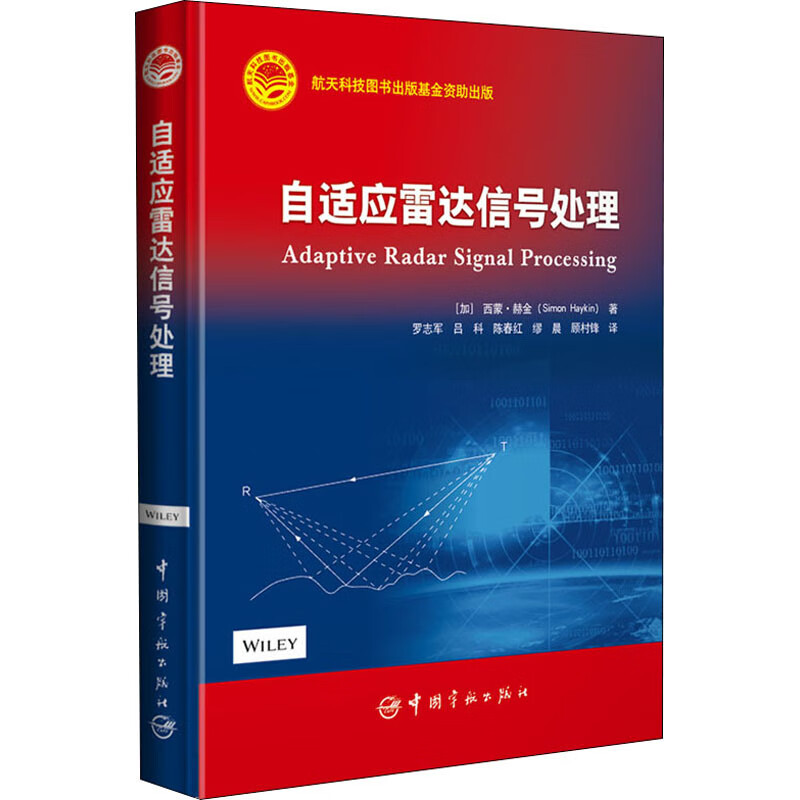 自适应雷达信号处理