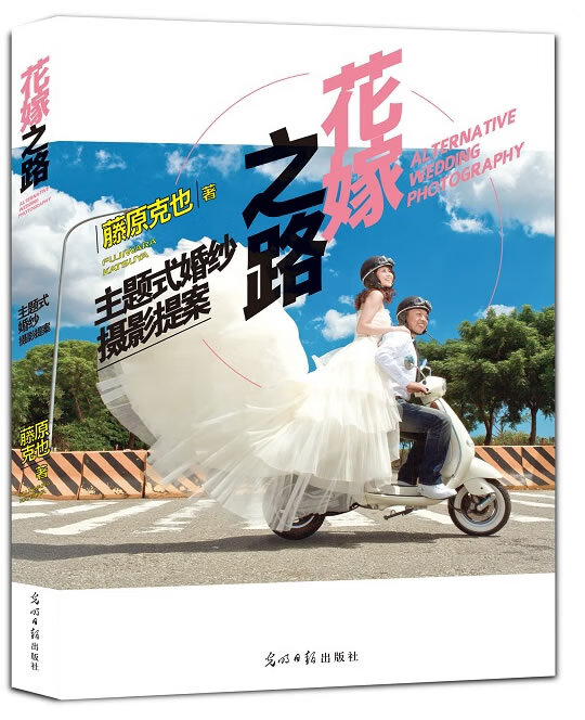 花嫁之路 : 主题式婚纱摄影提案