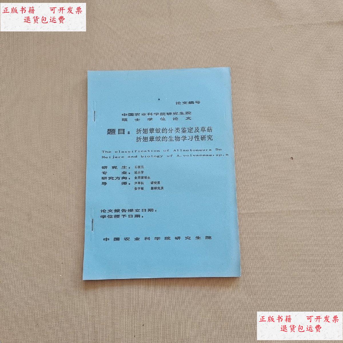 【二手9成新】折翅蕈蚊的分类鉴定及草菇,折翅蕈蚊的生物学习性研究