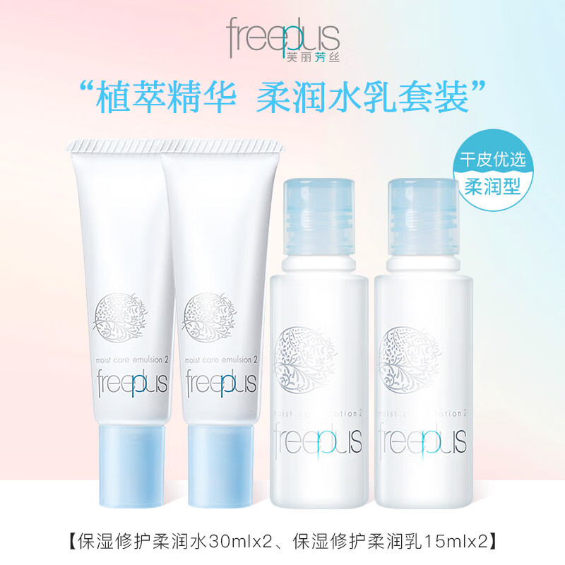 芙丽芳丝（Freeplus）水乳【2套】*【柔润水30ml+柔润乳15ml】