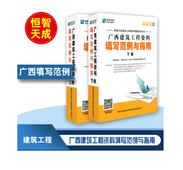现货 恒智天成广西建筑工程资料填写范例与指南（新版第六版） 广西建筑范例书