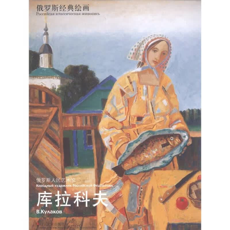 【正版特惠】俄罗斯经典绘画 俄罗斯人民艺术家 库拉科夫高性价比高么？