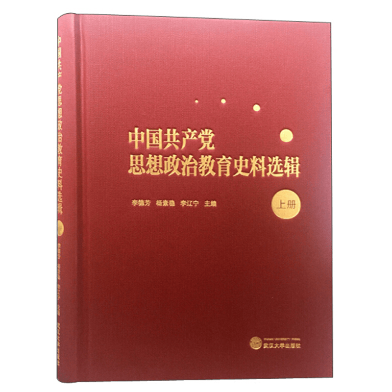 正版 中国共产党思想政治教育史料选辑（上册） 武汉大学出版社
