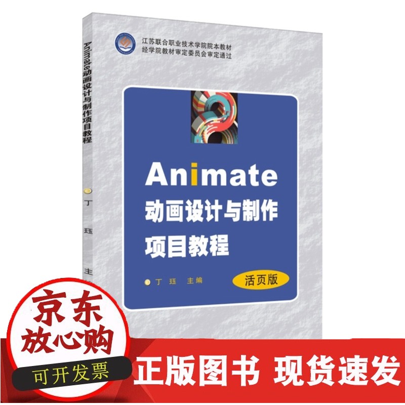 CAnimate动画设计与制作项目教程 9787567235809 文科