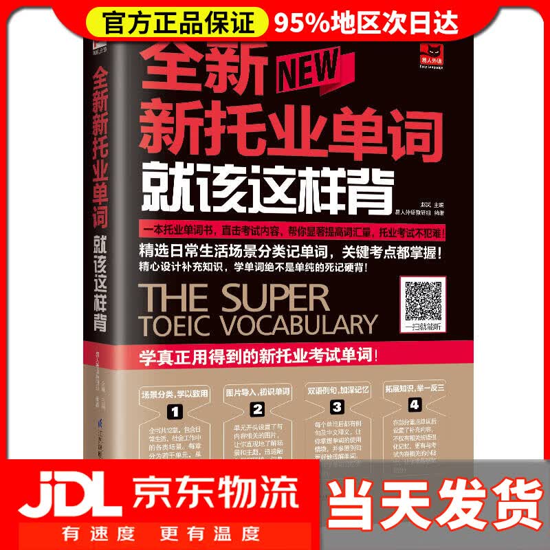 【送货上门】全新新托业单词就该这样背（新托业考试）
