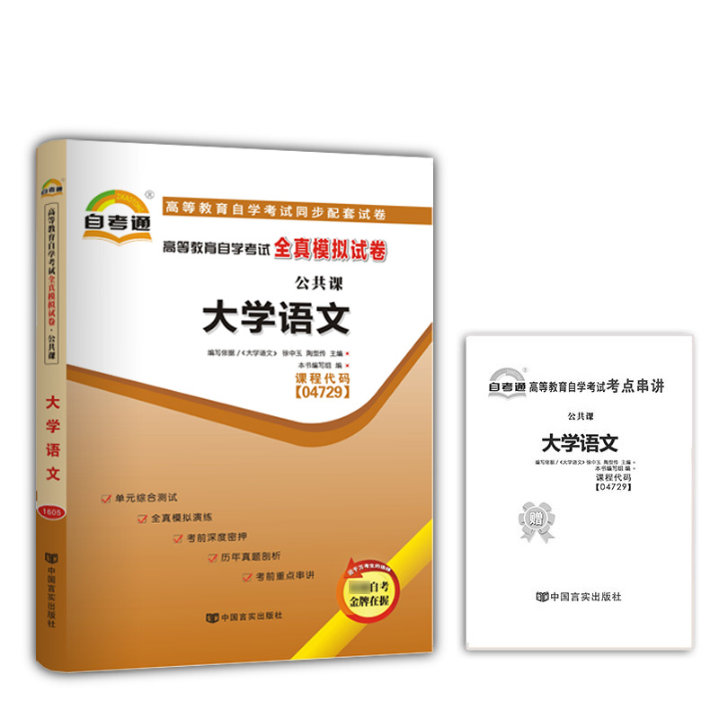 大学语文 高等教育自学考试全真模拟试卷