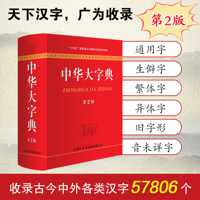 【商务印书馆国际】中华大字典（第2版）