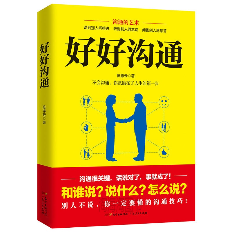 好好沟通高情商说话的艺术职场沟通书籍演讲与口才