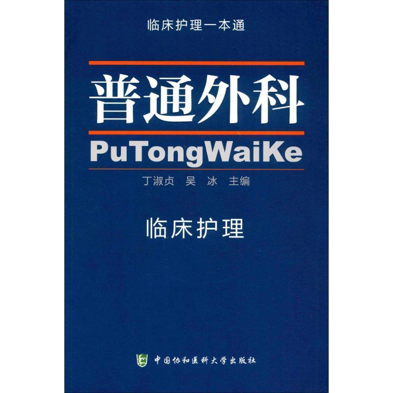 普通外科 临床护理一本通