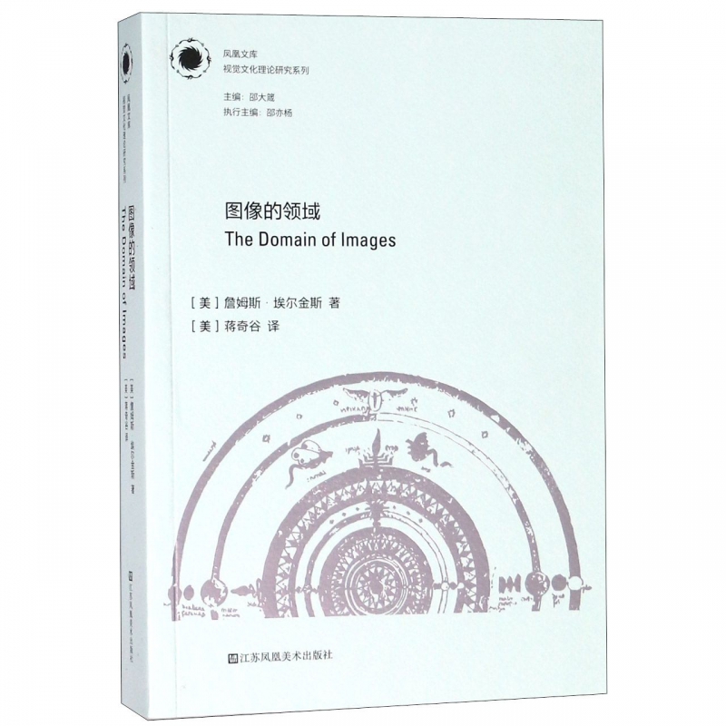 图像的领域/视觉文化理论研究系列/凤凰文库