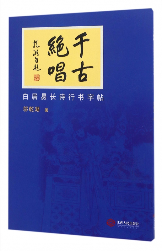千古绝唱(白居易长诗行书字帖)