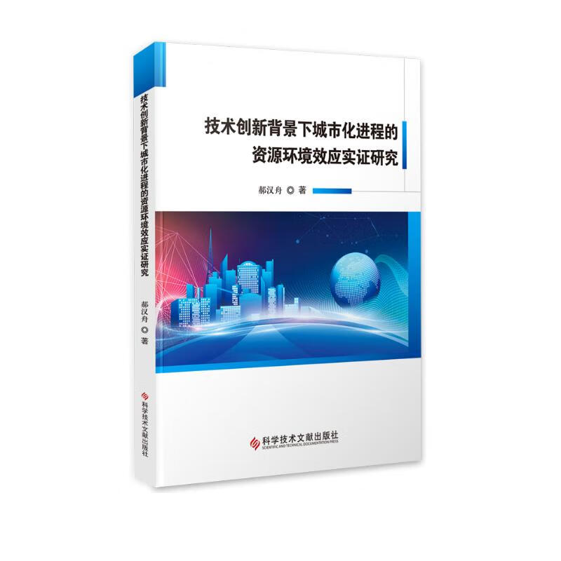 技术创新背景下城市化进程的资源环境效应实证研究
