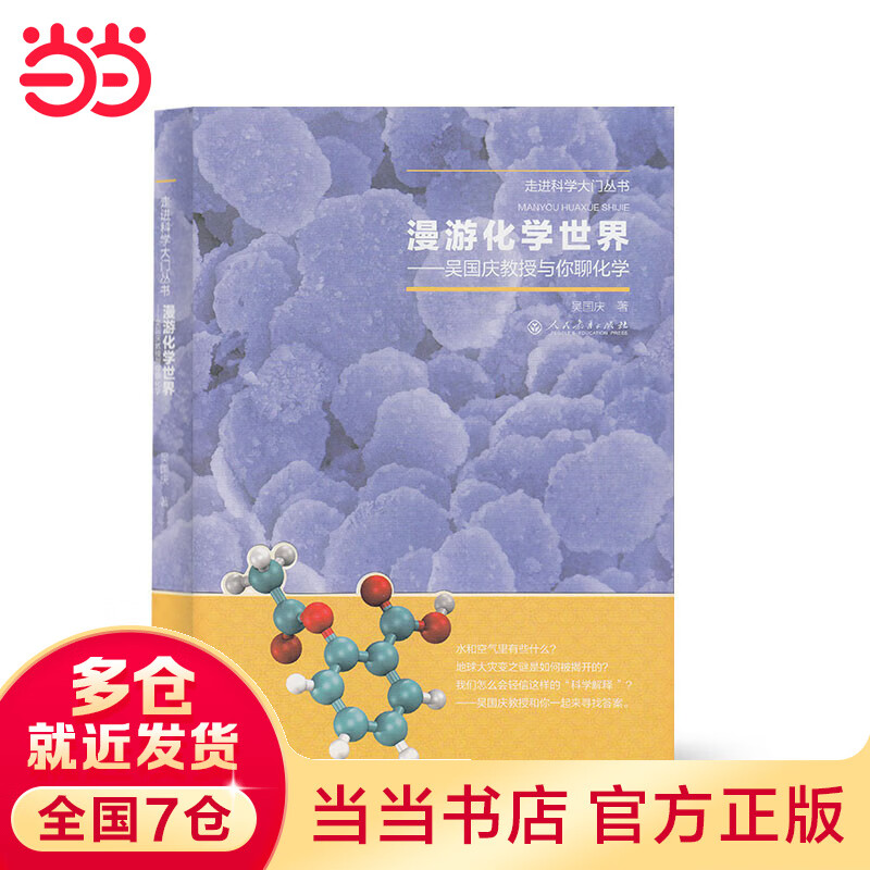 漫游化学世界——吴国庆教授与你聊化学（走进科学大门丛书）