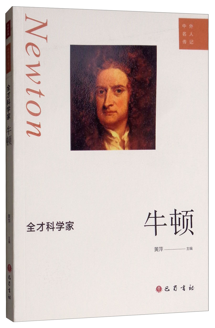 中外名人传记：全才科学家·牛顿