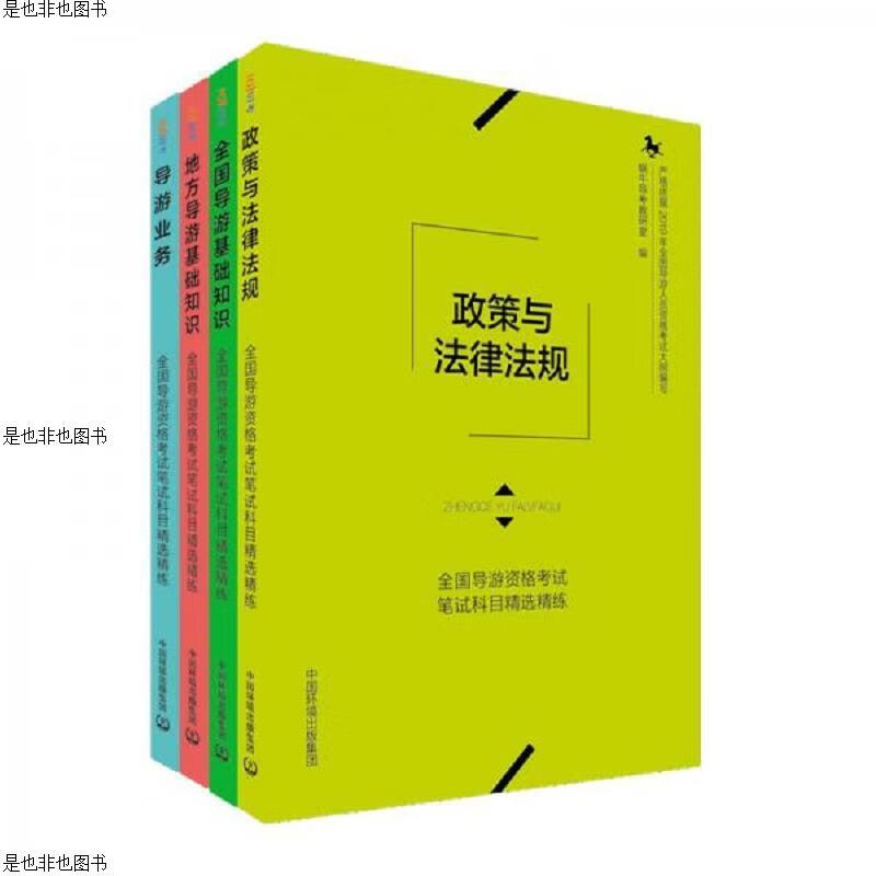 全国导游资格考试笔试科目精选精练 地方导游基础知识 政策与法律