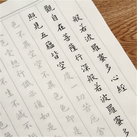 字帖墨汁毛笔字描红摹本心经波罗密小楷