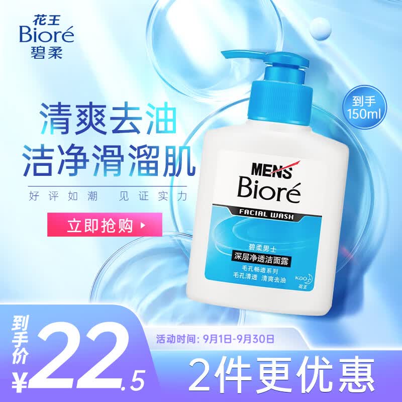 碧柔（Biore）清爽去油深层清洁洗面奶 男士保湿洁面露150ml 收缩毛孔高性价比高么？