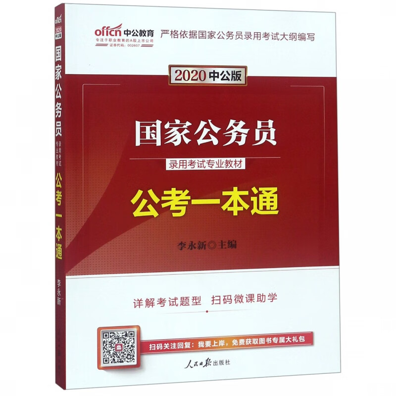 公考一本通
