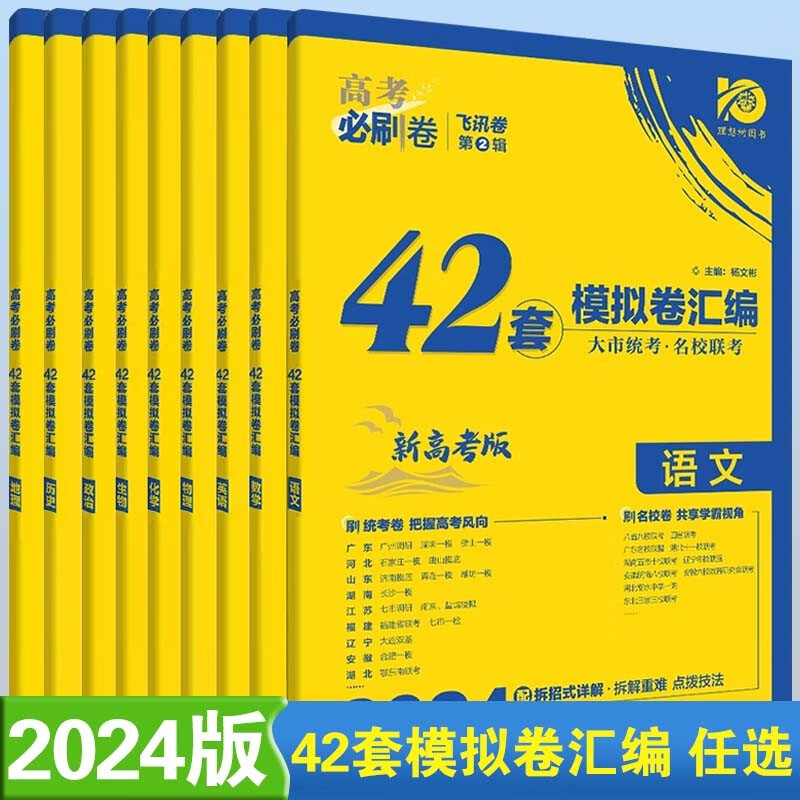 【新高考版+山东版】2024新高考版高考必刷卷42套 强区名校模拟汇编67高考高三一轮总复习必刷题试卷 物化生 新高考