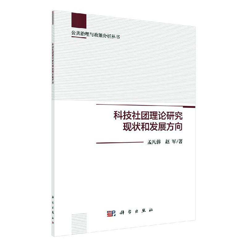 科技社团理论研究现状和发展方向 科学与自然 孟凡蓉，赵军著 科学出版社 9787030591623