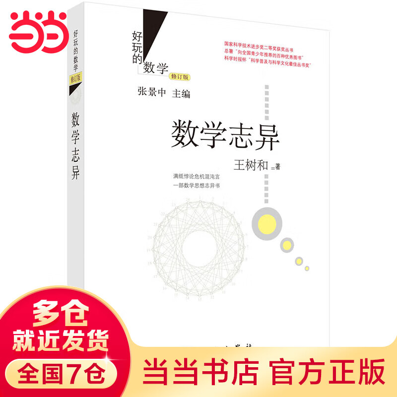 数学志异（修订版）