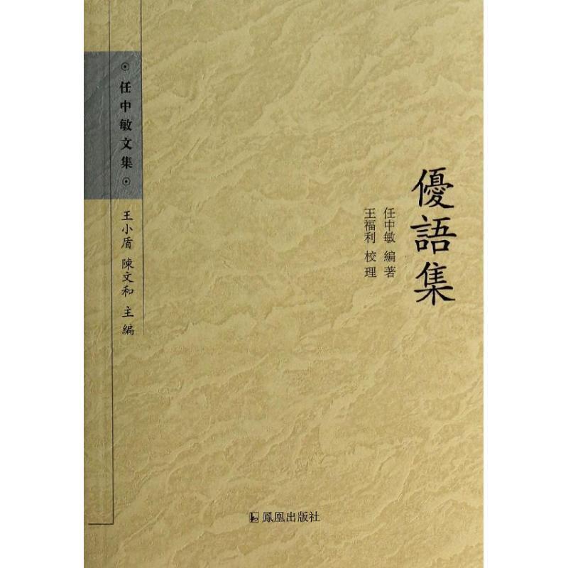 优语集 任中敏 国学/古籍 9787550619357