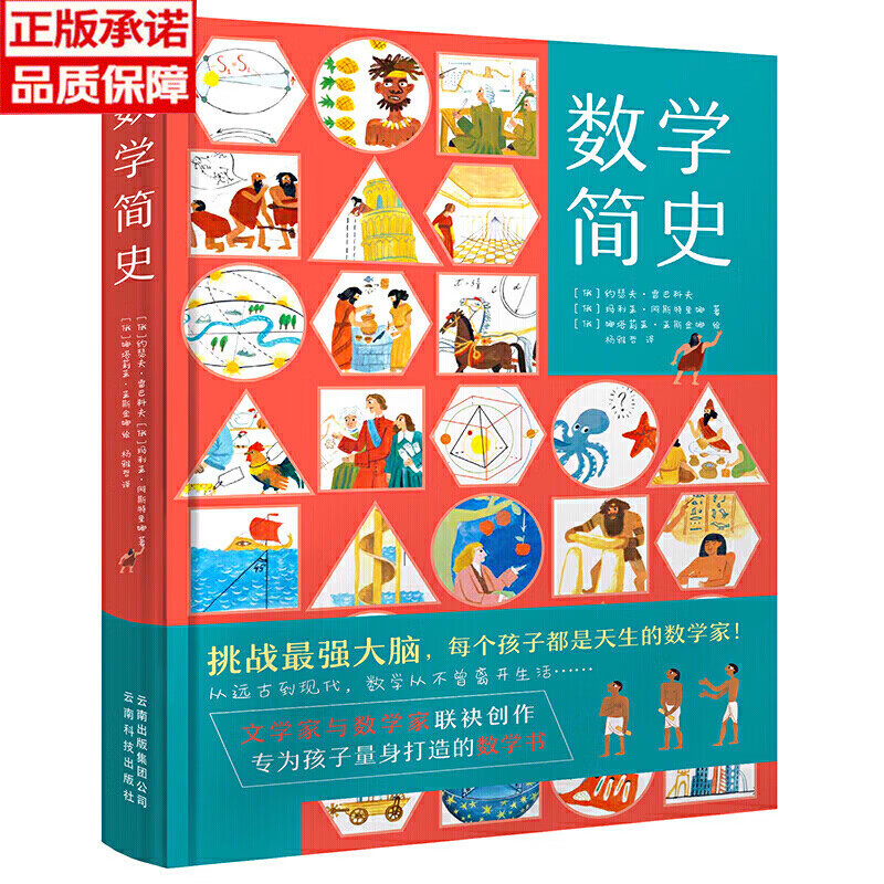 【新版】数学简史 做数学优等生小学生数学百科全书 适合7-14岁阅读 数学启蒙课外阅读书籍思维训练科普读物 【硬壳精装】数学简史怎么样,好用不?