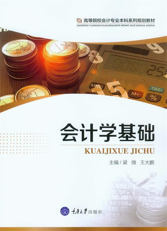 会计学基础 梁微【正版】