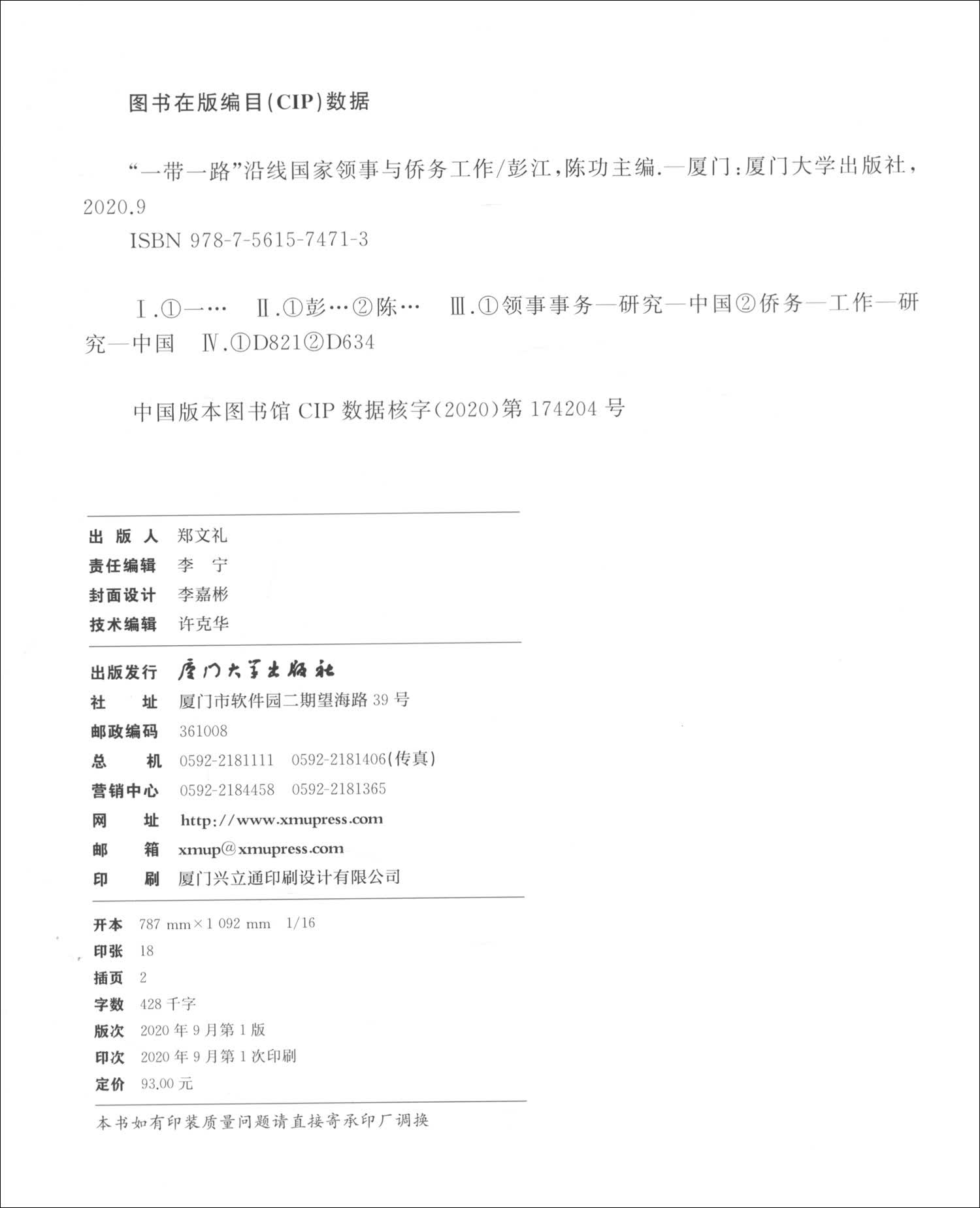 “一带一路”沿线国家领事与侨务工作