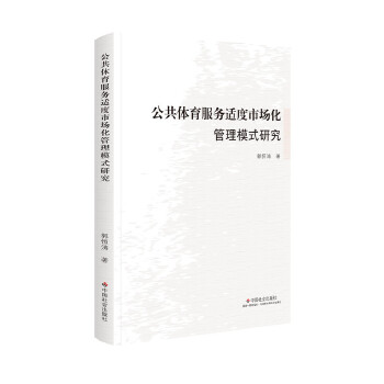 公共体育服务适度市场化管理模式研究