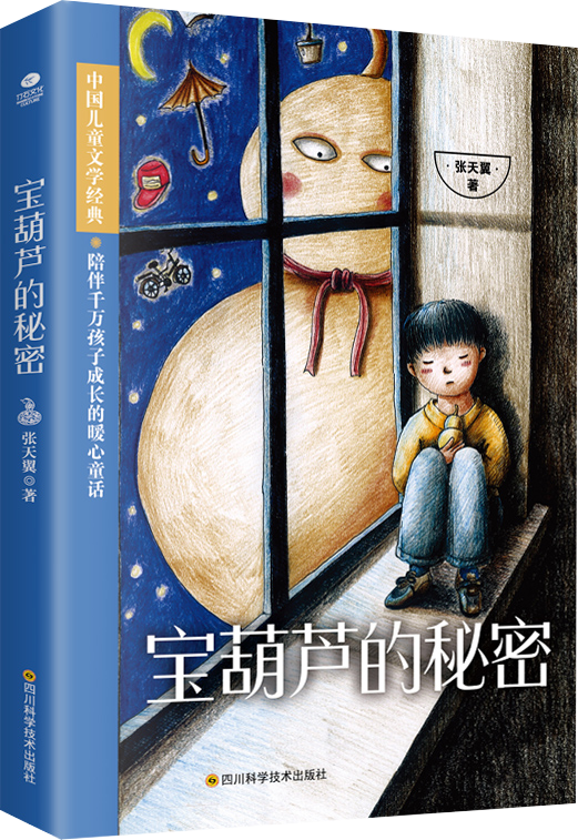 宝葫芦的秘密 正版现货中国儿童文学经典 作者张天翼 中小学生课外