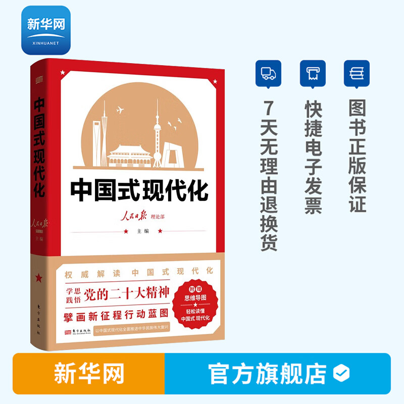 【新华网】中国式现代化人民日报理论部著军事政治党政读物中国政治党建理论通俗读物党政领导干部读物国家新征程理论指南人民东方
