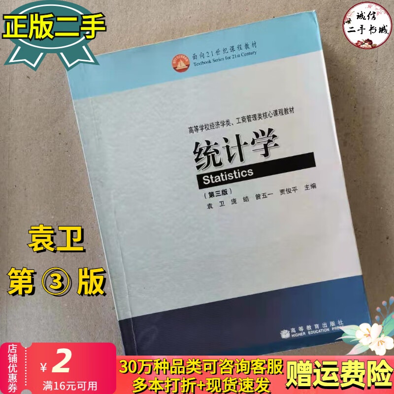 学第三3版袁卫庞皓曾五一社9787040267587