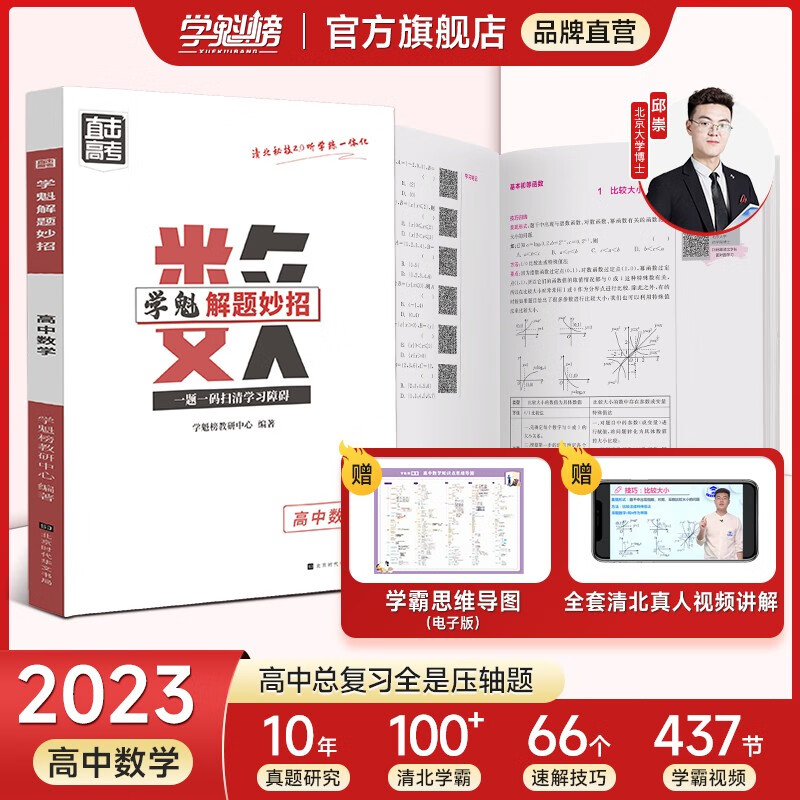 学魁榜 高中数学必刷真题基础母题 201个直击高考解题妙招高三、二年级总复习题 高中数学 通用版