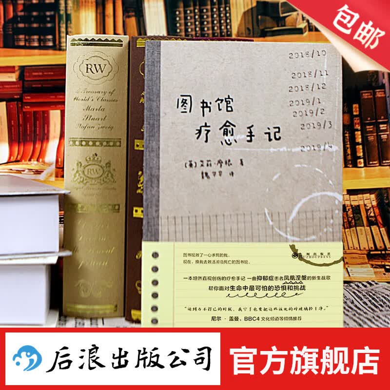 图书馆疗愈手记 抑郁症疗愈 自我发展心理健康 凤凰涅槃励志书籍 后浪正版